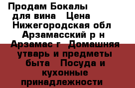 Продам Бокалы Spiegelau для вина › Цена ­ 149 - Нижегородская обл., Арзамасский р-н, Арзамас г. Домашняя утварь и предметы быта » Посуда и кухонные принадлежности   